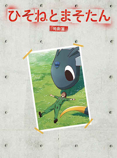 Blu-ray&DVD -TVアニメ『ひそねとまそたん』公式サイト-
